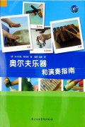 奥尔夫乐器和演奏指南 