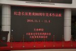 纪念长征胜利80周年美术作品展